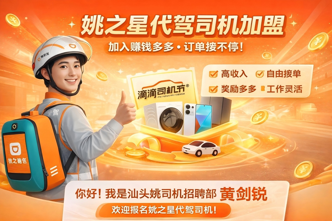 姚之星代驾司机加盟
